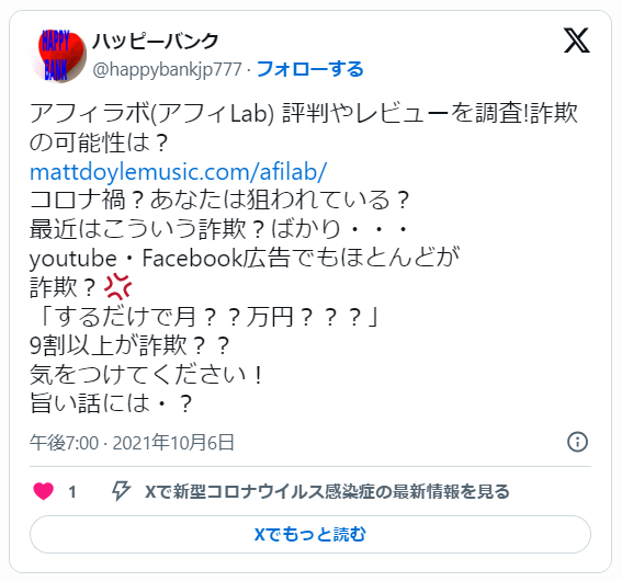 アフィラボのxでの口コミ評判