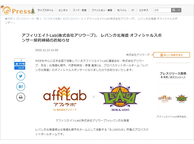 レバンガ北海道のプレスリリース