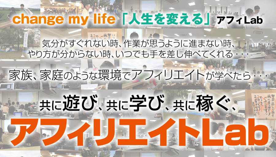 アフィLab