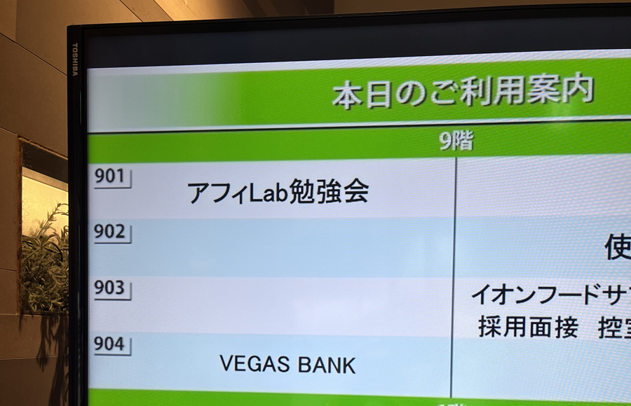 アフィラボ東京勉強会2025年5月10日