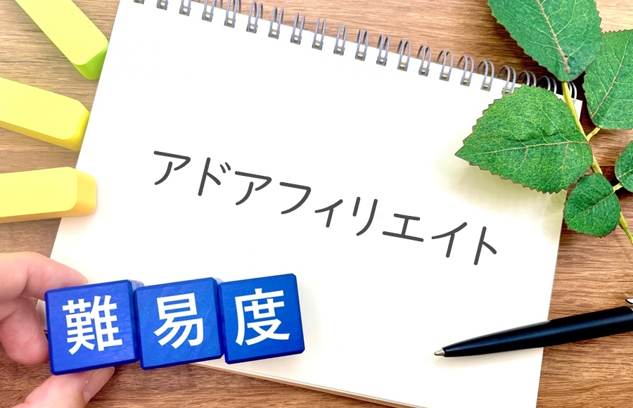 アドアフィリエイトの難易度