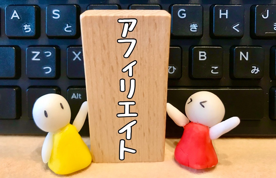 アフィリエイトのイメージ