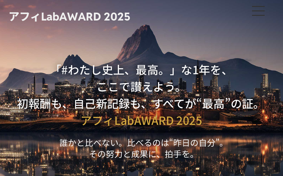 アフィラボアワードのテーマ